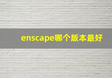 enscape哪个版本最好