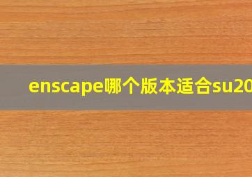 enscape哪个版本适合su2018