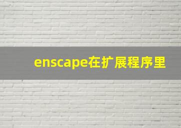 enscape在扩展程序里