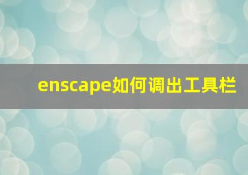 enscape如何调出工具栏