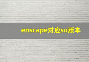 enscape对应su版本