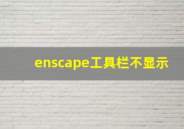 enscape工具栏不显示