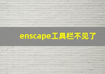 enscape工具栏不见了