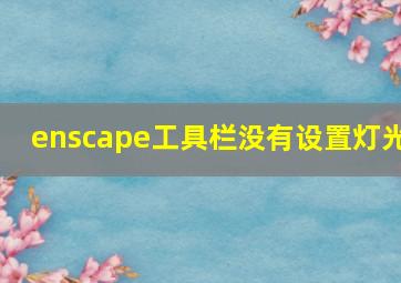 enscape工具栏没有设置灯光