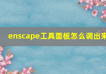 enscape工具面板怎么调出来