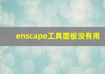 enscape工具面板没有用