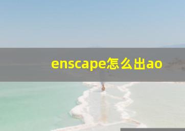 enscape怎么出ao