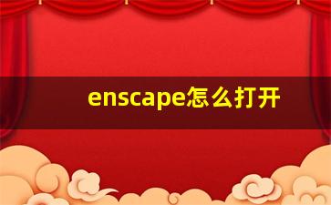 enscape怎么打开