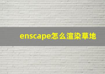 enscape怎么渲染草地