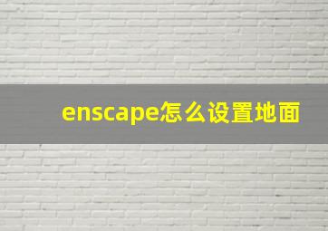 enscape怎么设置地面