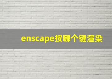 enscape按哪个键渲染