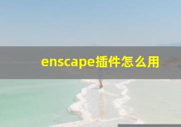 enscape插件怎么用