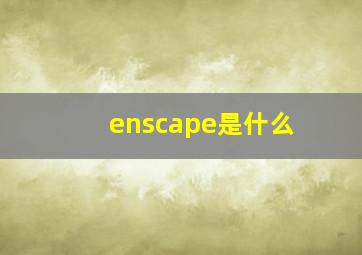 enscape是什么