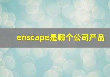 enscape是哪个公司产品