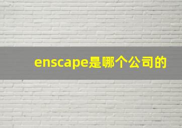 enscape是哪个公司的