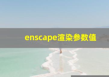 enscape渲染参数值