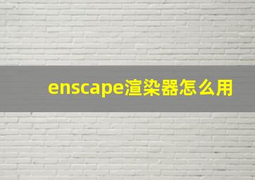 enscape渲染器怎么用