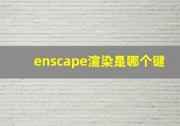 enscape渲染是哪个键