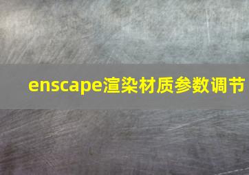 enscape渲染材质参数调节