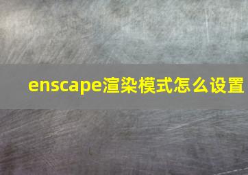 enscape渲染模式怎么设置