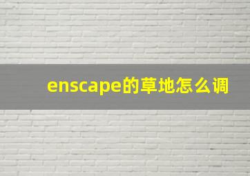 enscape的草地怎么调