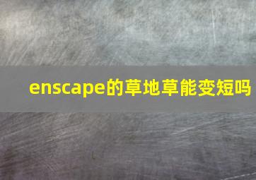 enscape的草地草能变短吗