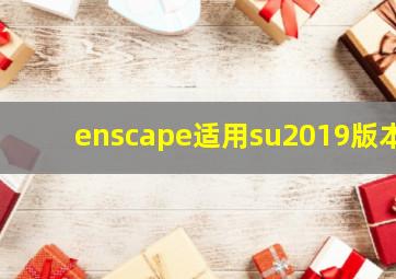 enscape适用su2019版本