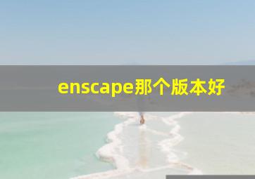 enscape那个版本好