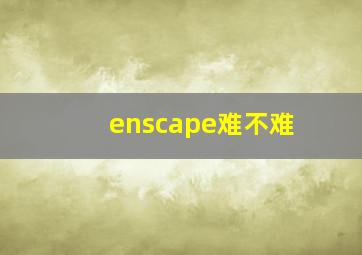 enscape难不难