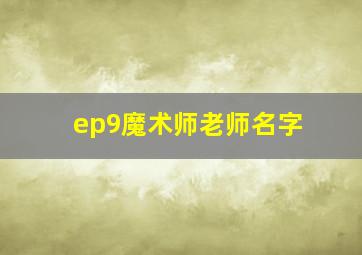 ep9魔术师老师名字