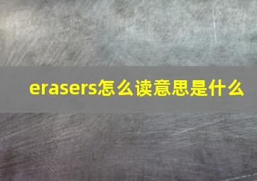 erasers怎么读意思是什么