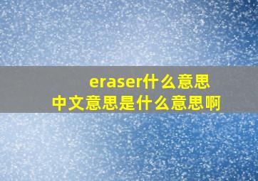 eraser什么意思中文意思是什么意思啊