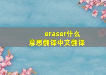 eraser什么意思翻译中文翻译