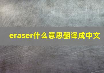 eraser什么意思翻译成中文