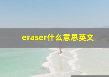 eraser什么意思英文