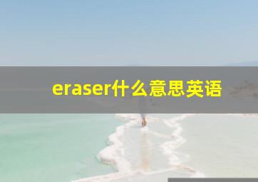 eraser什么意思英语