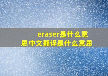 eraser是什么意思中文翻译是什么意思