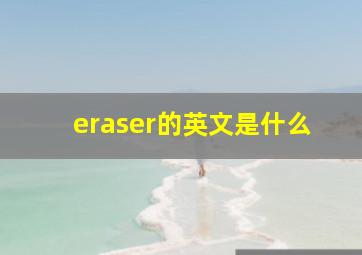 eraser的英文是什么