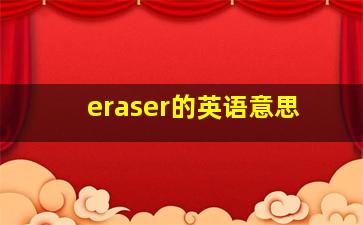 eraser的英语意思