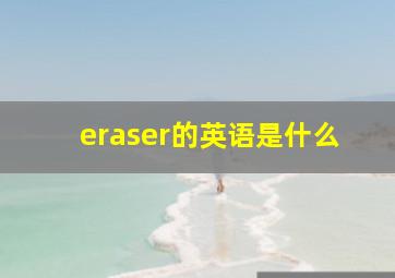 eraser的英语是什么