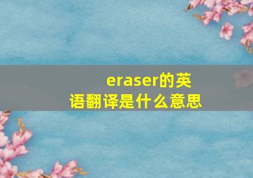 eraser的英语翻译是什么意思