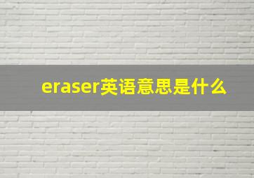 eraser英语意思是什么