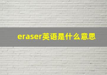 eraser英语是什么意思