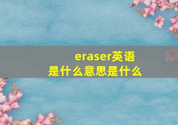 eraser英语是什么意思是什么