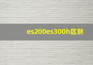 es200es300h区别