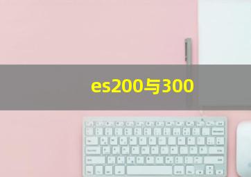 es200与300