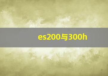 es200与300h