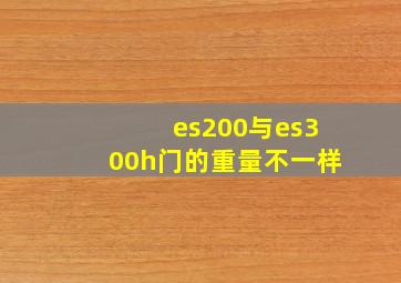 es200与es300h门的重量不一样