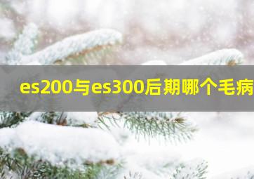 es200与es300后期哪个毛病少