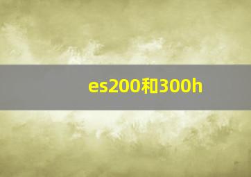 es200和300h